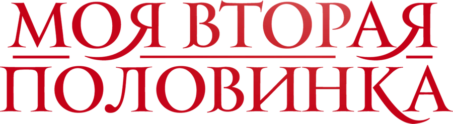 Моя вторая половинка