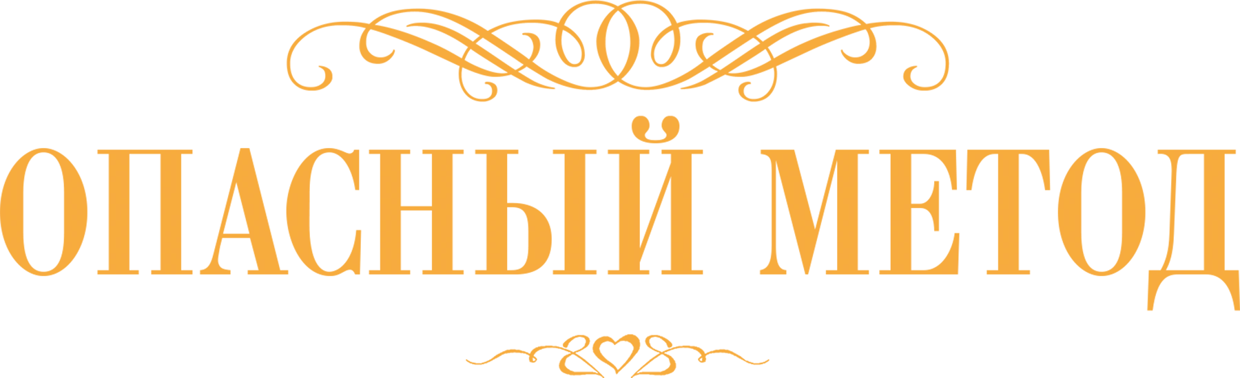 Смотреть фильм Опасный метод в хорошем качестве онлайн на сайте PREMIER.ONE