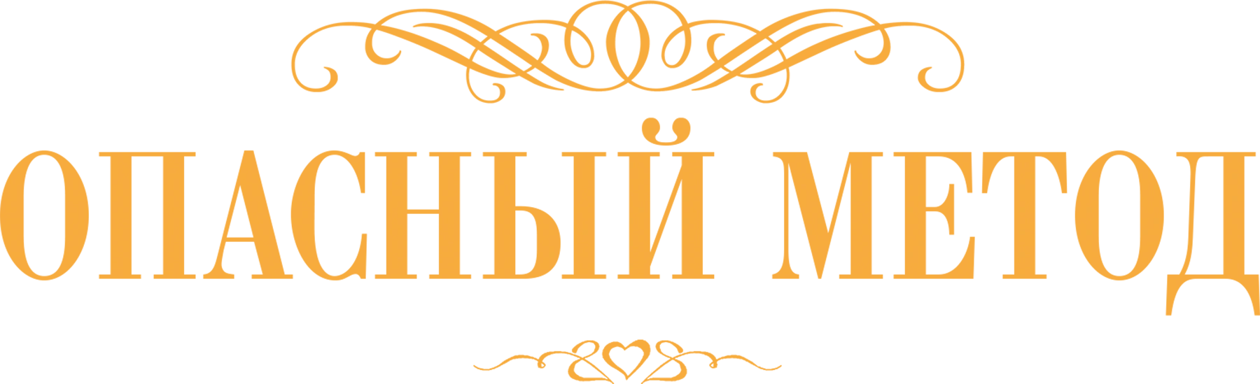 Опасный метод