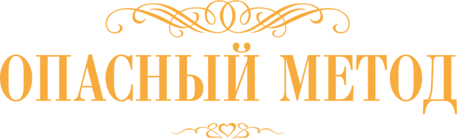 Опасный метод