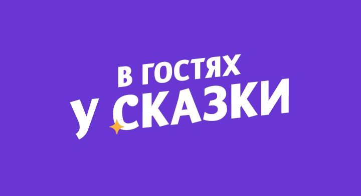 В гостях у Сказки