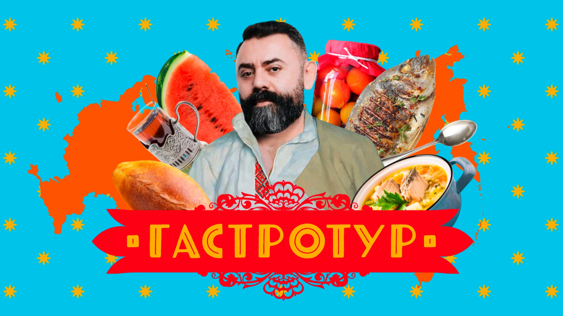 Гастротур