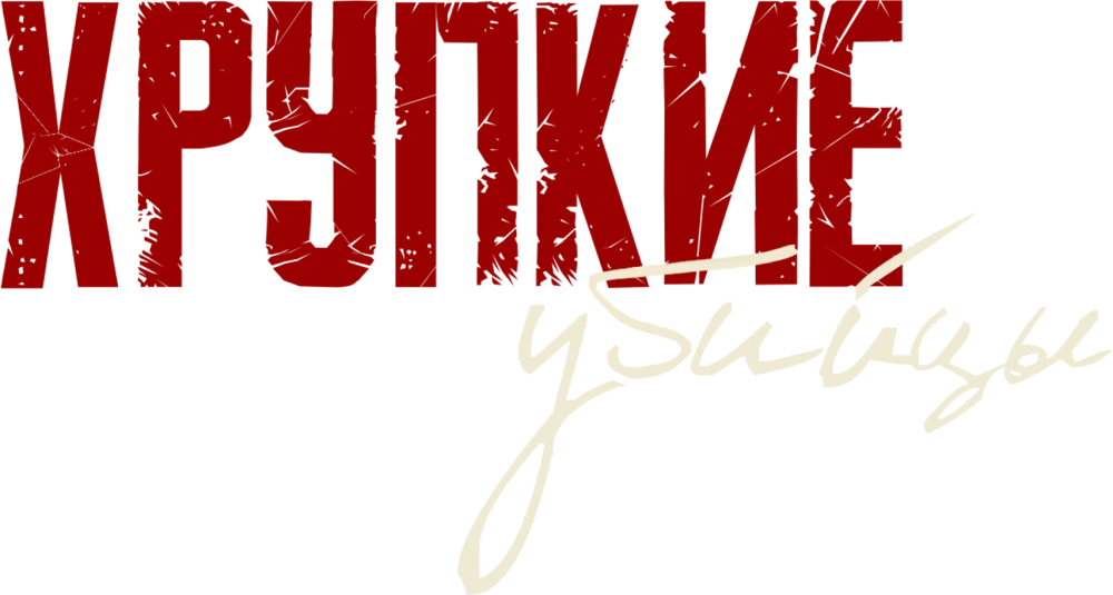 Хрупкие убийцы