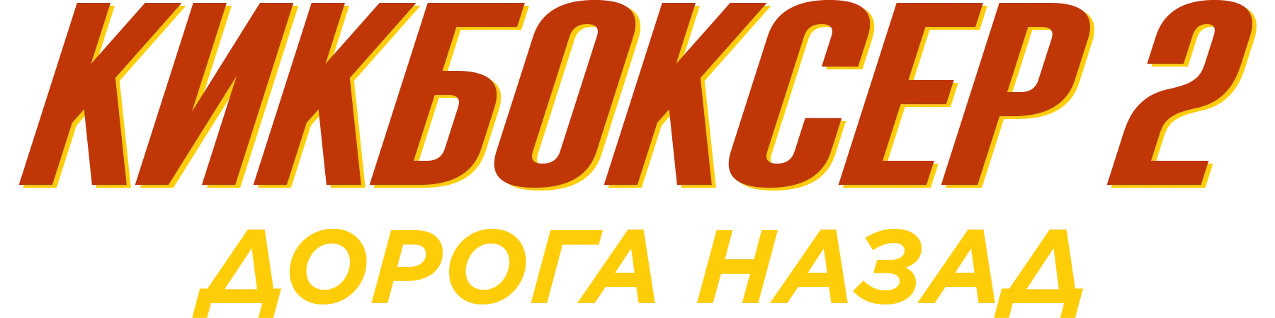 Кикбоксер 2: Дорога назад