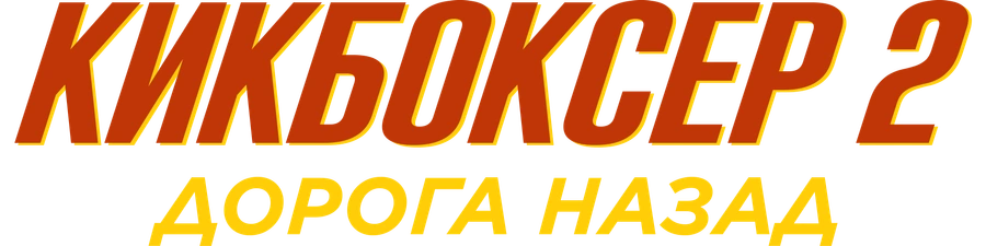 Кикбоксер 2: Дорога назад