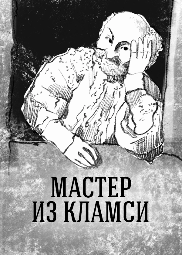Мастер из Кламси