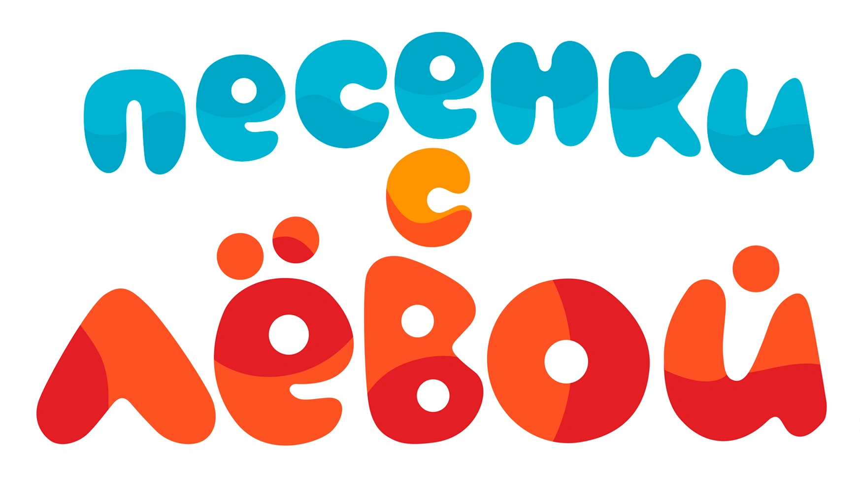 Песенки с Лёвой