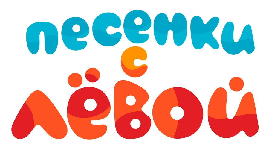 Песенки с Лёвой