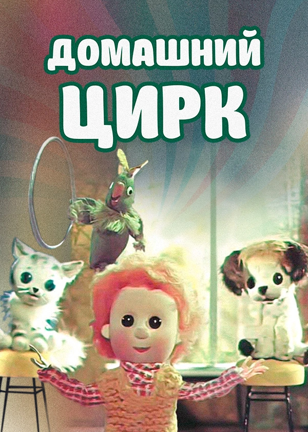 Домашний цирк