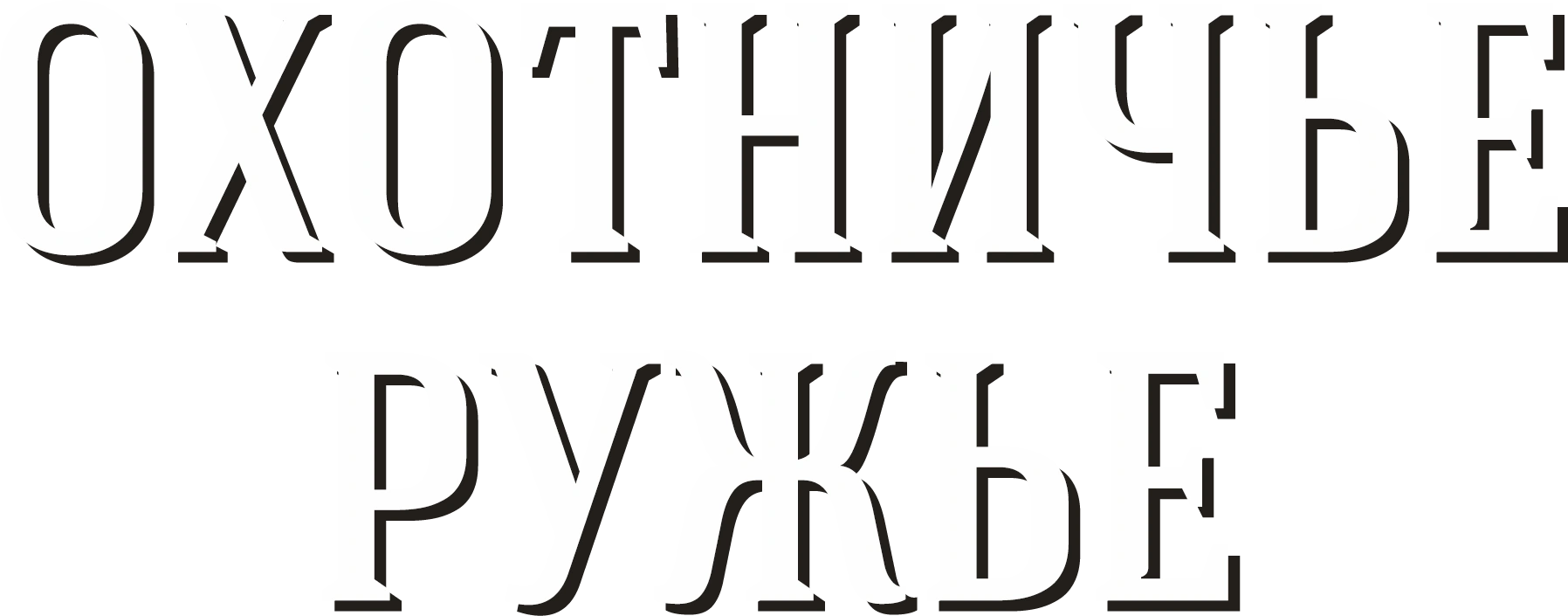 Охотничье ружьё