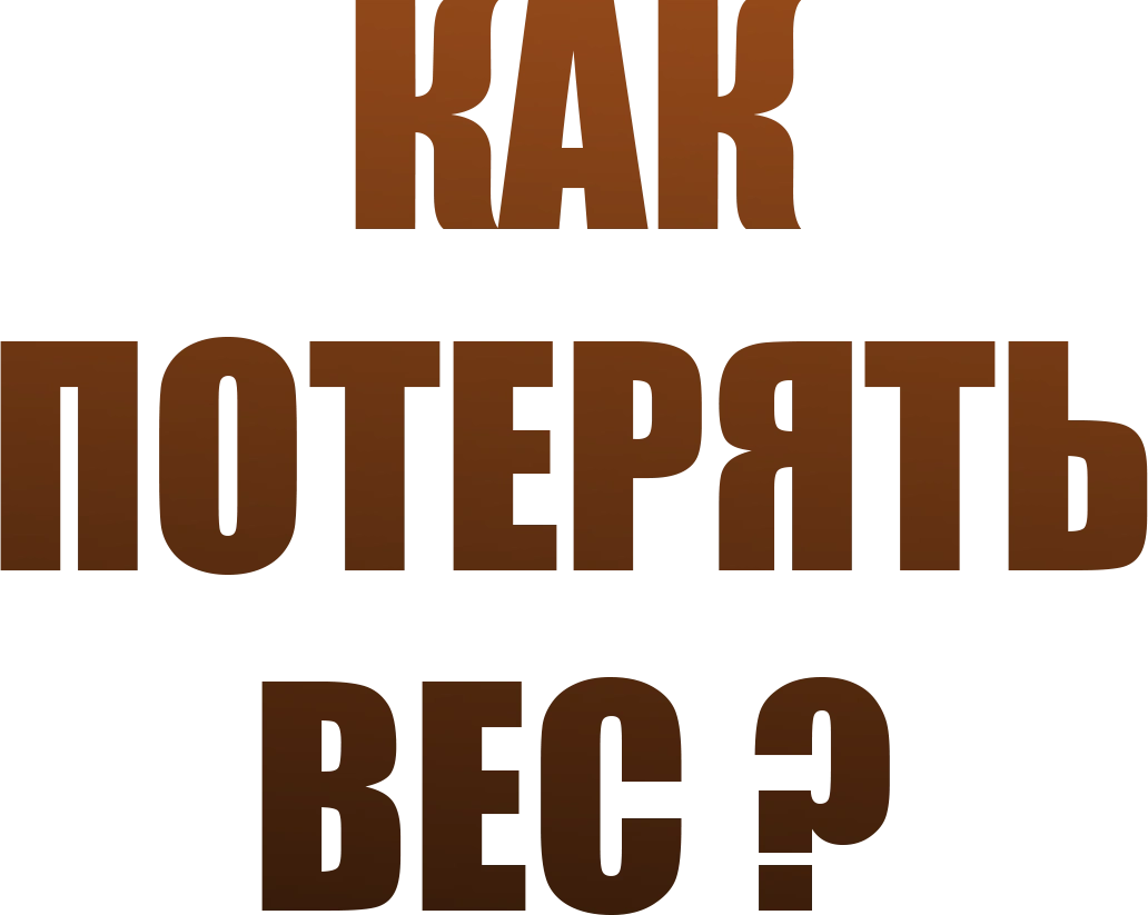 Как потерять вес?