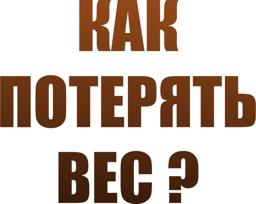 Как потерять вес?