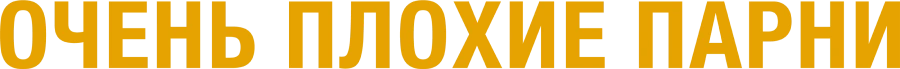 Очень плохие парни