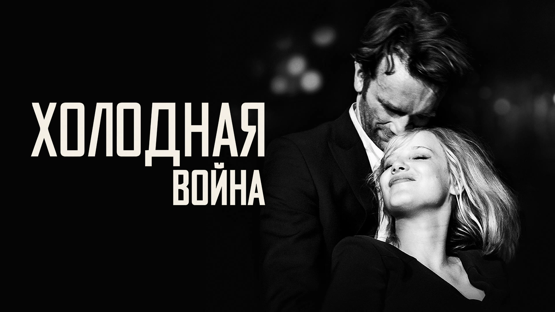 Холодная война