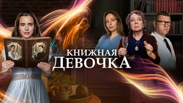 Книжная девочка