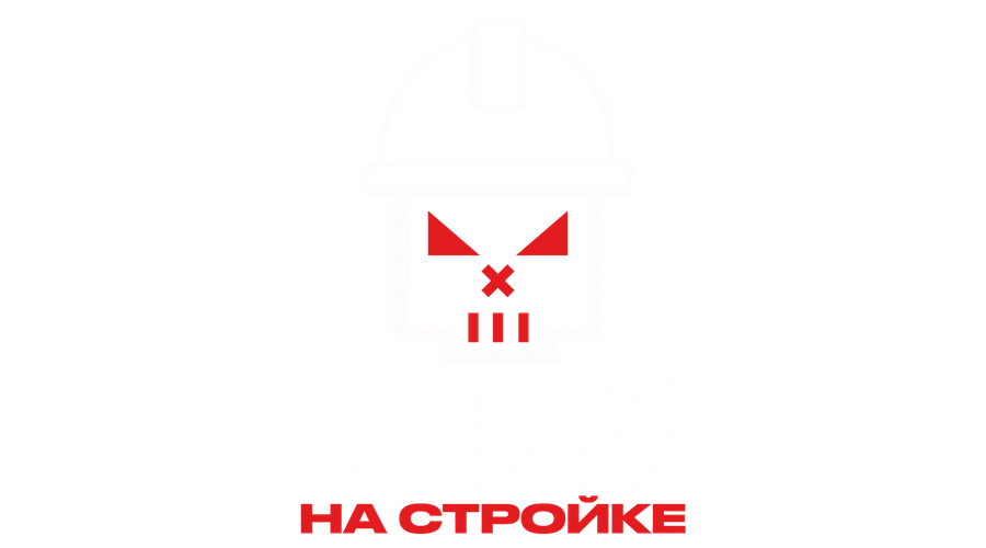 Чёрный список. На стройке