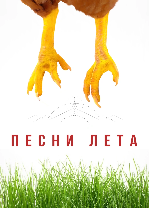 Песни лета