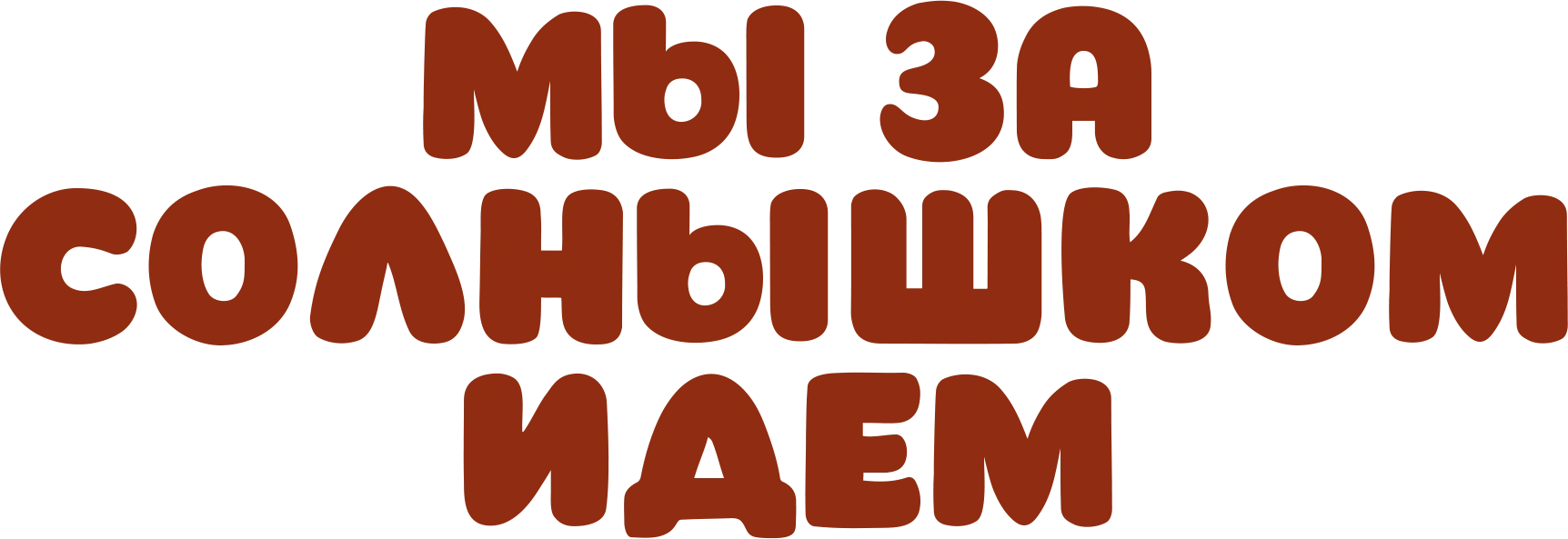 Мы за солнышком идем