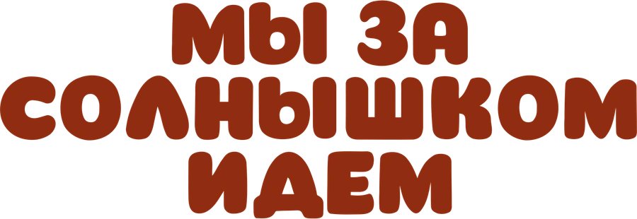 Мы за солнышком идем