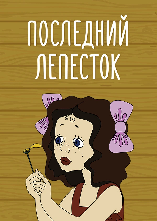 Последний лепесток