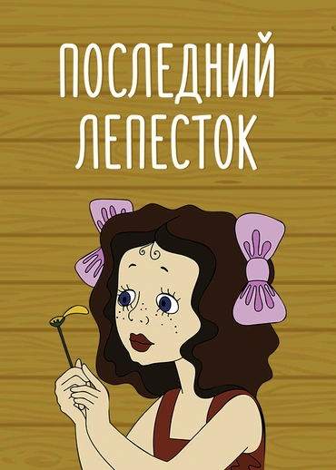 Последний лепесток