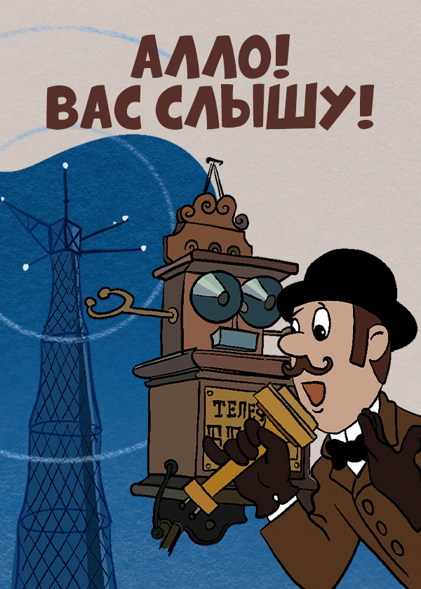 Алло! Вас слышу!