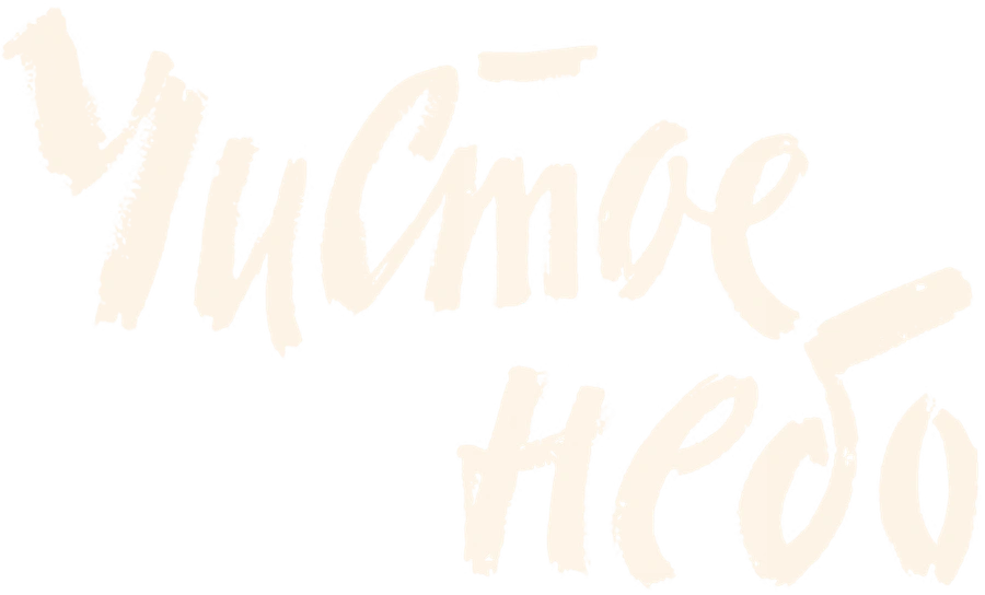 Чистое небо