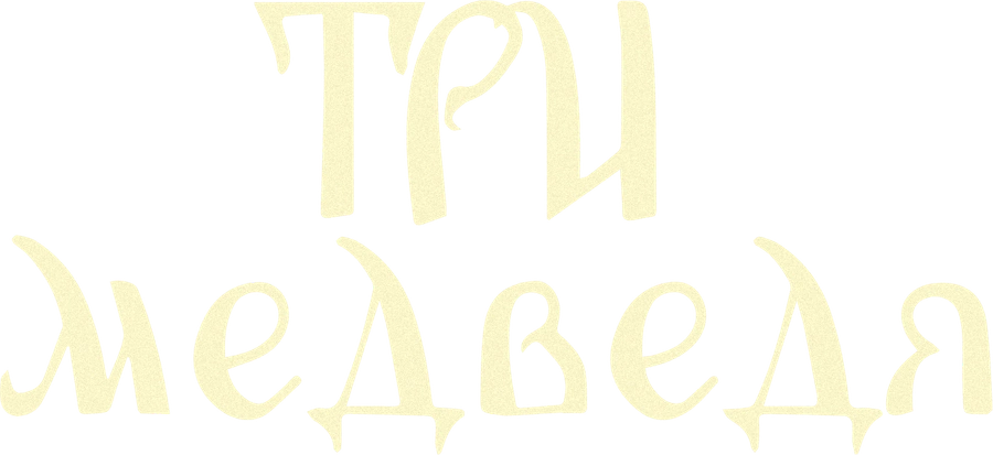 Три медведя (1958)