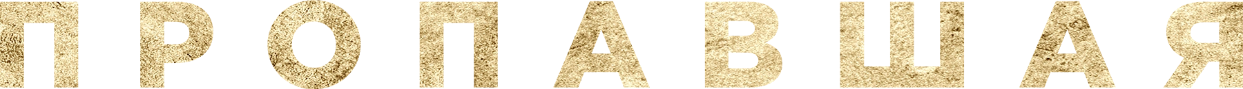 Пропавшая (2022)