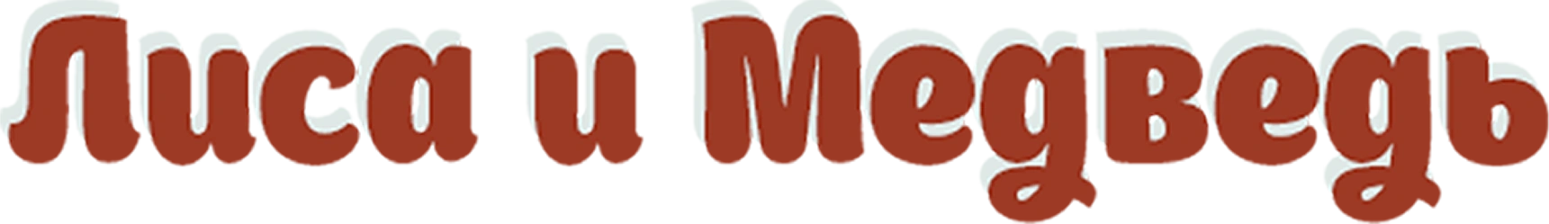 Лиса и медведь