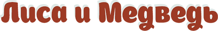 Лиса и медведь