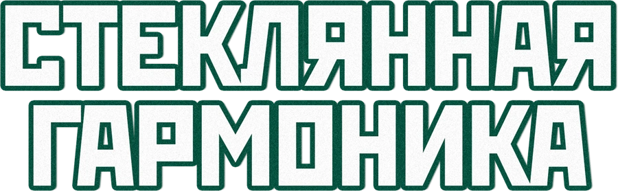 Стеклянная гармоника