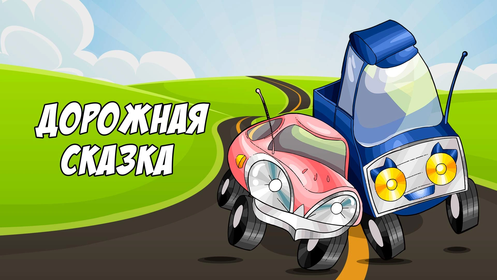 Дорожная сказка