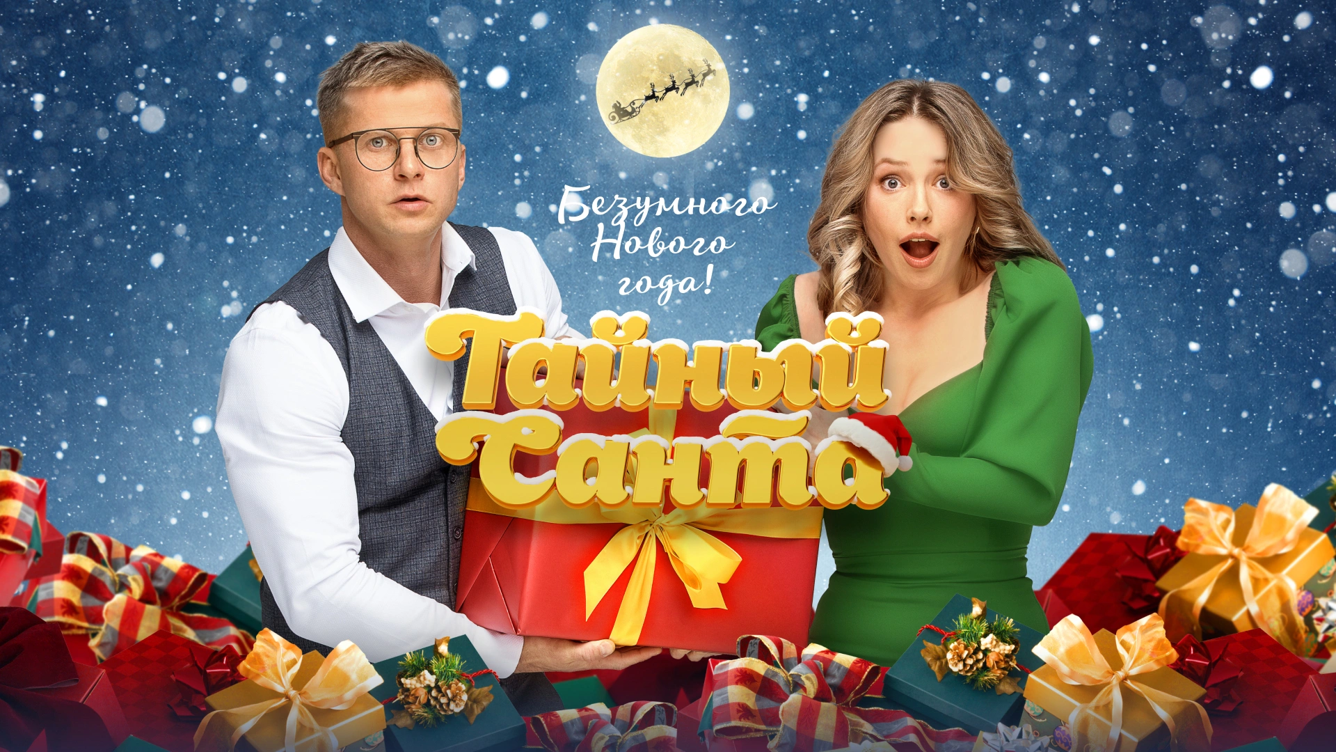 Тайный Санта