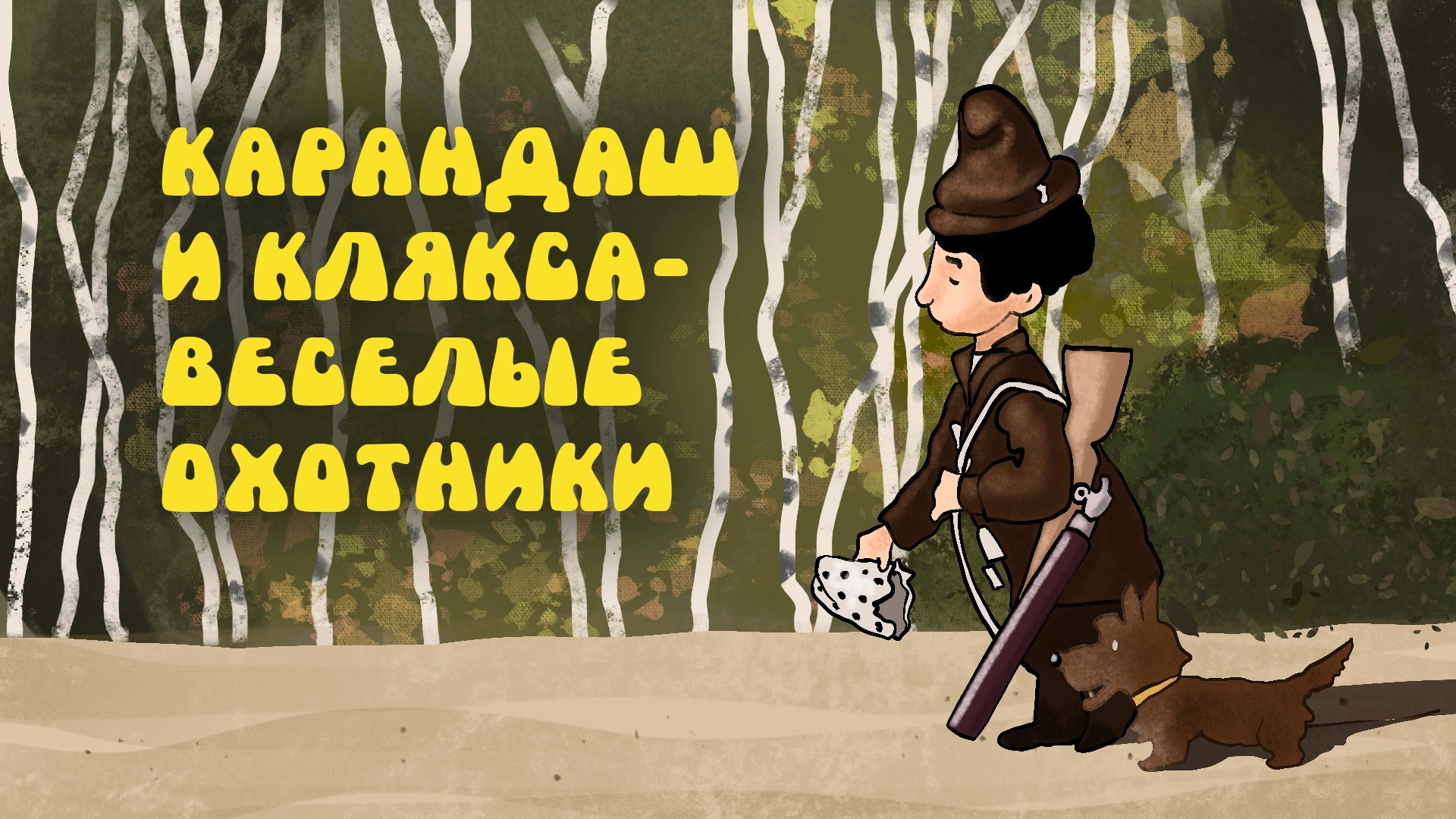 Карандаш и Клякса – веселые охотники