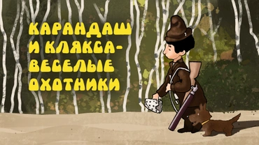 Карандаш и Клякса – веселые охотники