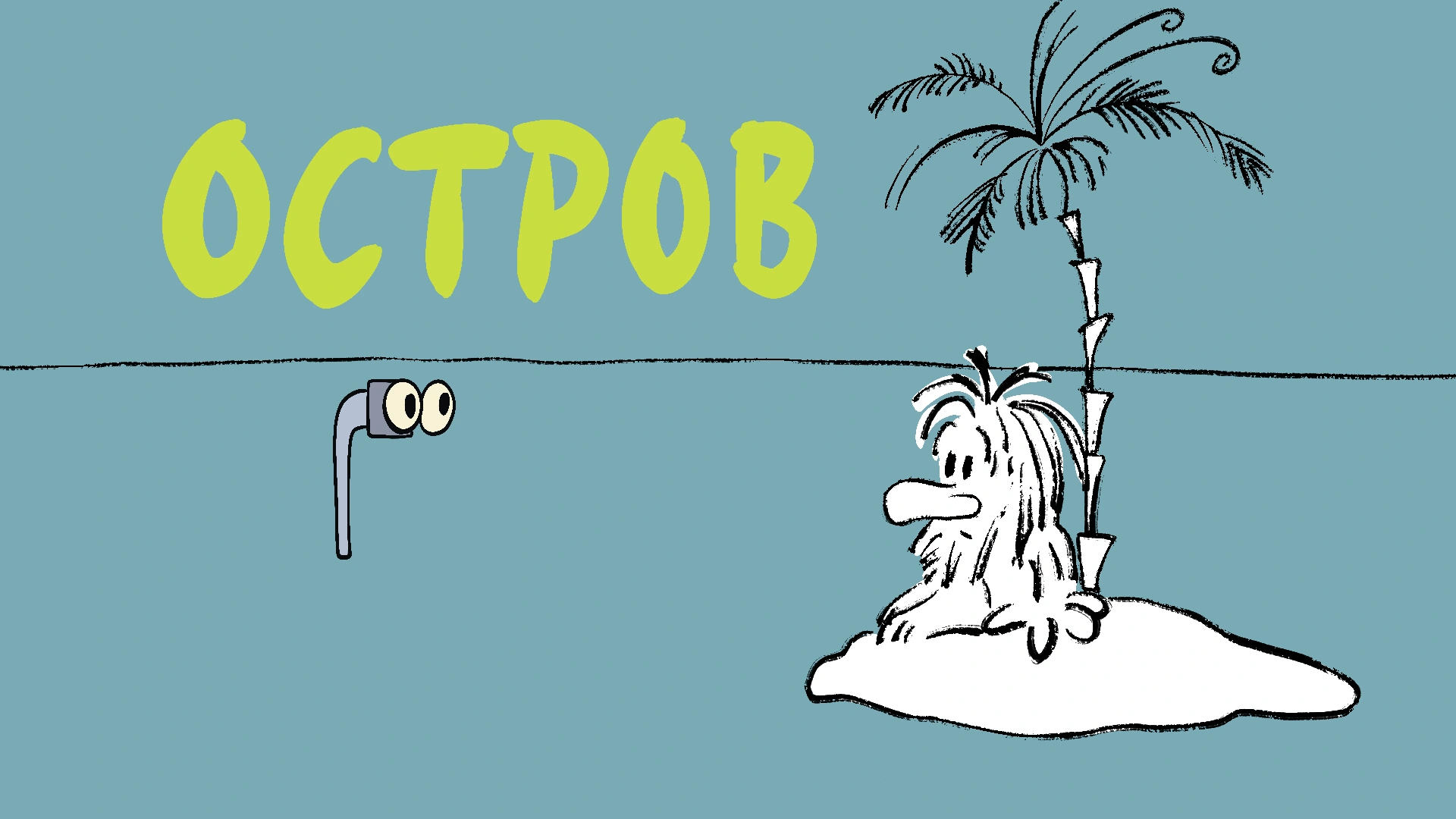 Остров (1973)