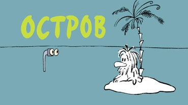 Остров (1973)