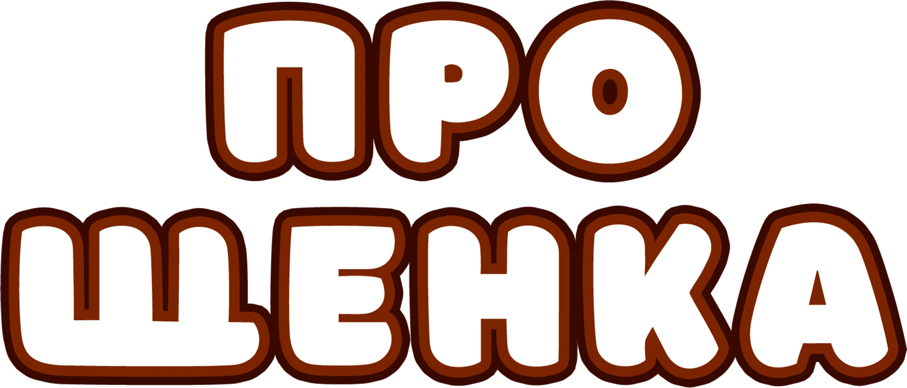 Про щенка