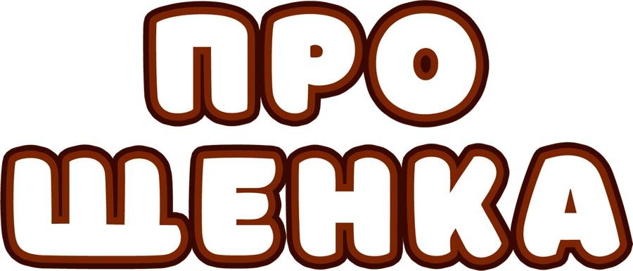 Про щенка