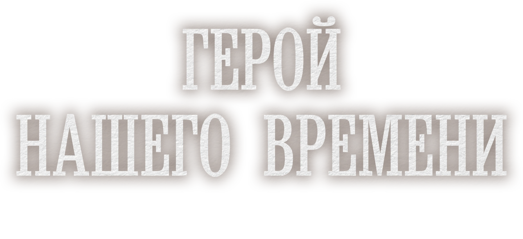 Герой нашего времени. Фильм 2