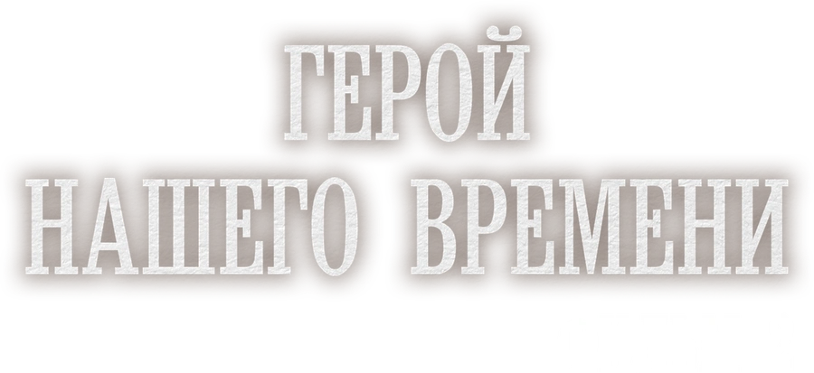 Герой нашего времени. Фильм 2