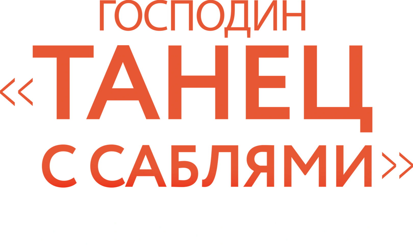 Господин «Танец с саблями». Арам Хачатурян