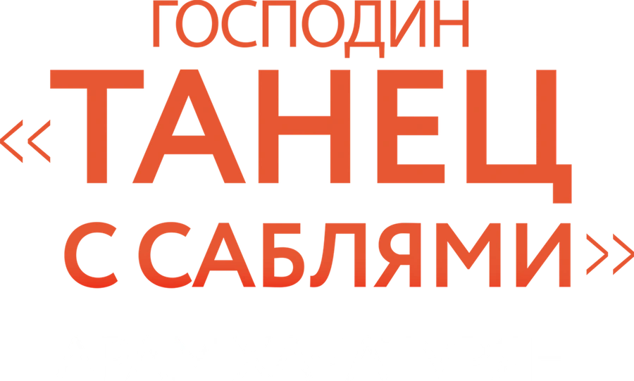 Господин «Танец с саблями». Арам Хачатурян