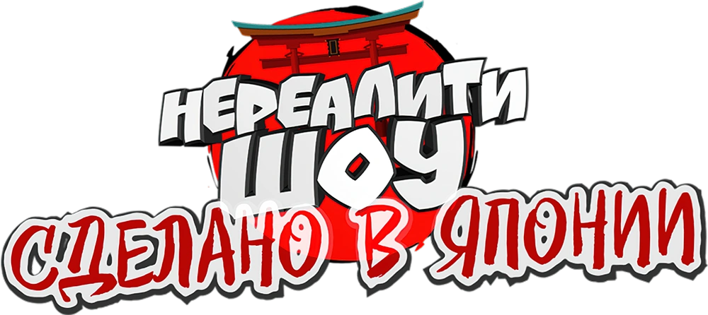 Сделано в Японии. Нереалити шоу