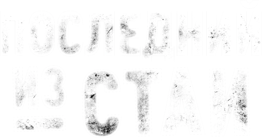 Последний из стаи