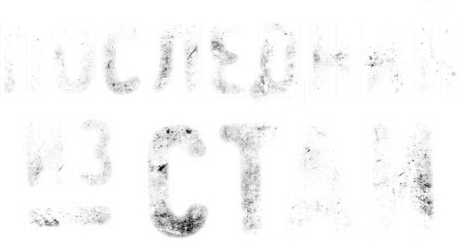 Последний из стаи