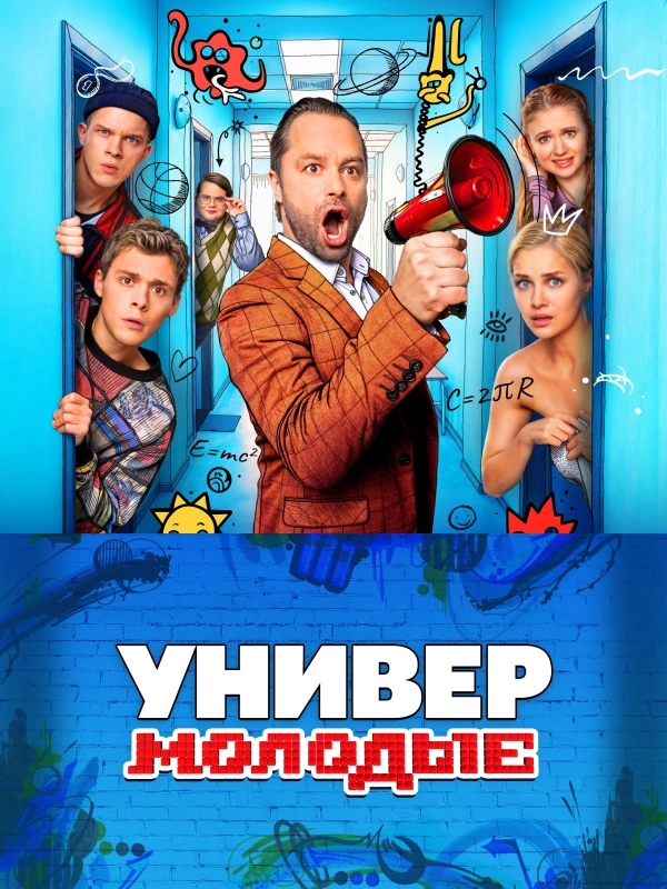 Универ. Молодые