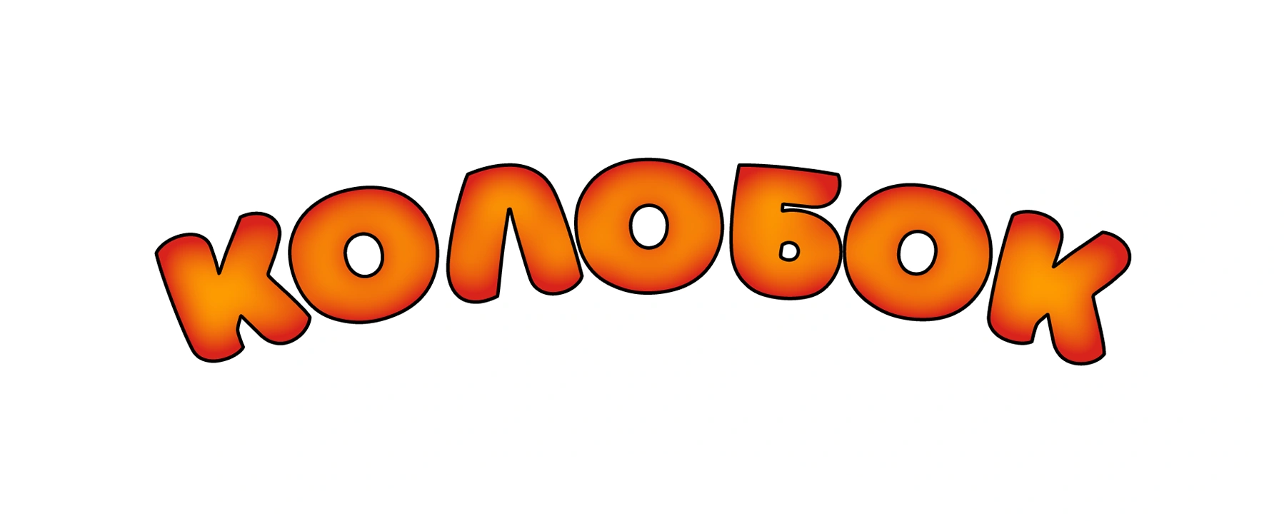 Колобок