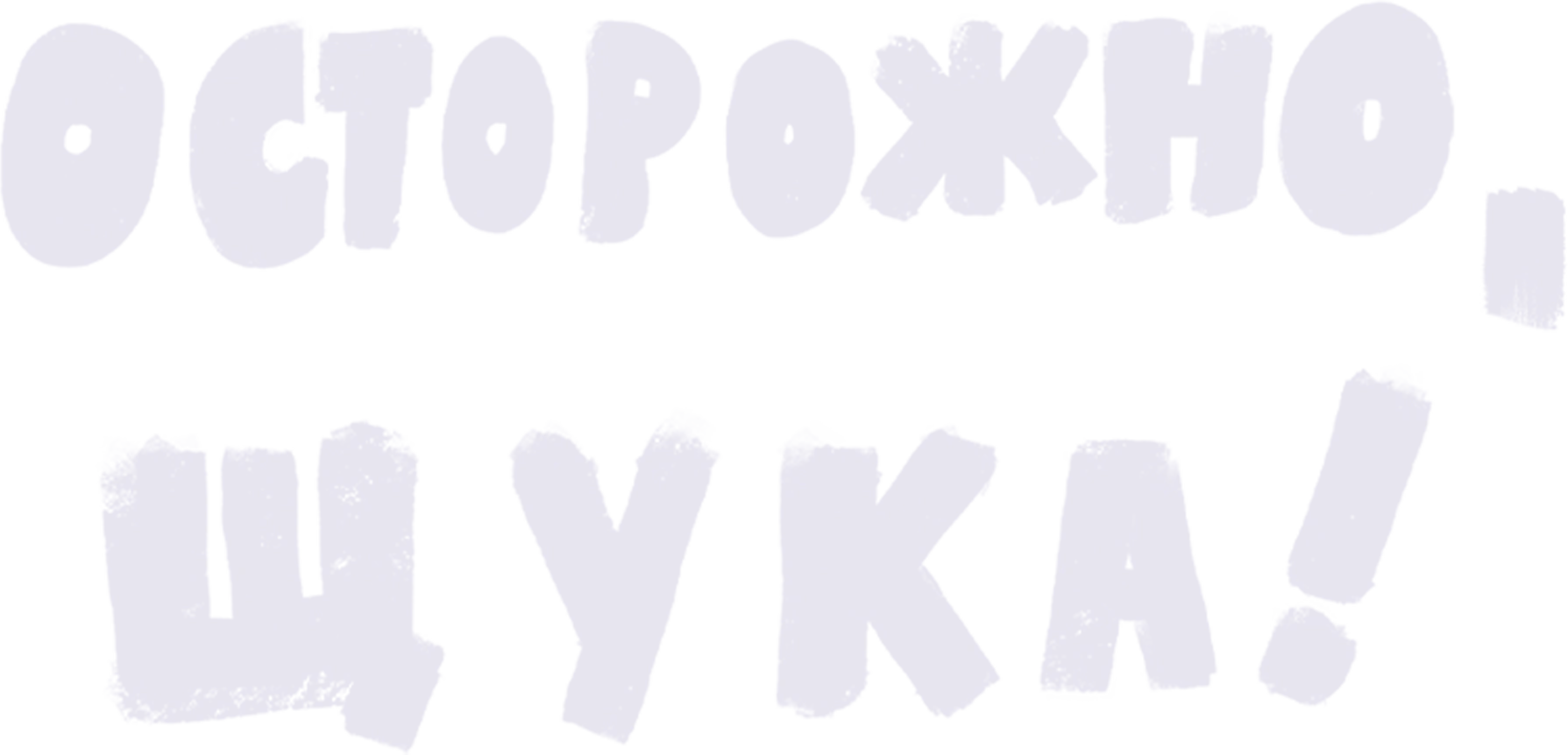 Осторожно, щука!